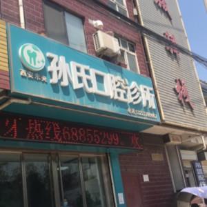 西安未央孙氏口腔诊所