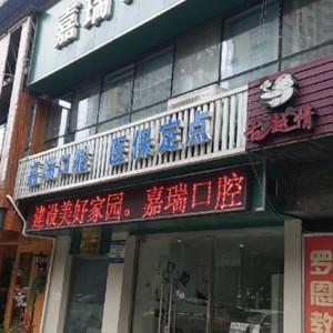 宁波嘉瑞口腔