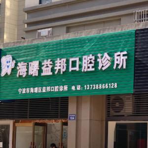 宁波益邦口腔