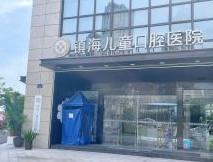 宁波镇海儿童口腔医院
