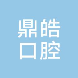 宁波鼎皓口腔