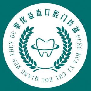宁波益齿口腔