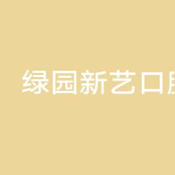 绿园新艺口腔门诊部