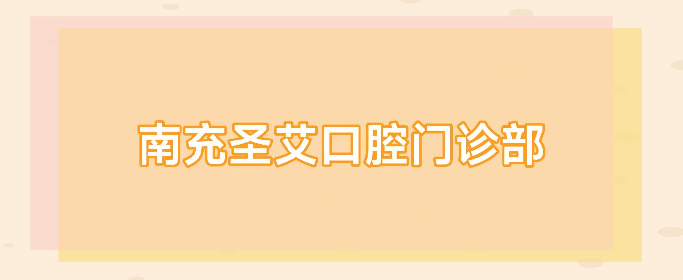 南充圣艾口腔门诊部