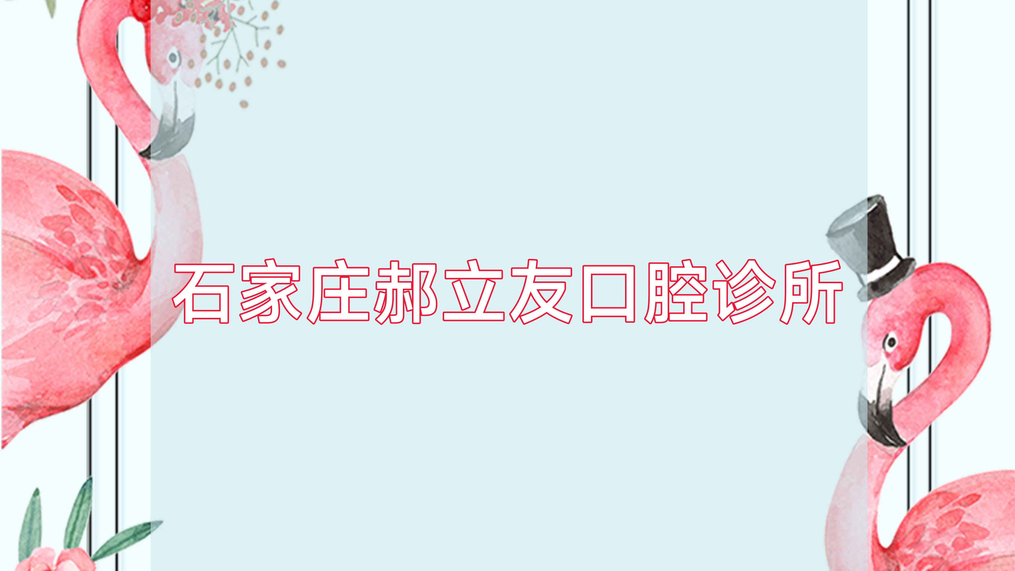 石家庄郝立友口腔诊所