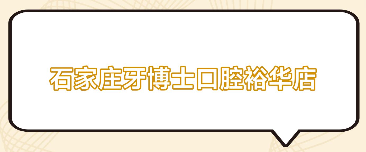 石家庄牙博士口腔裕华店
