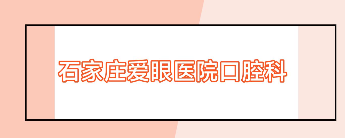 石家庄爱眼医院口腔科