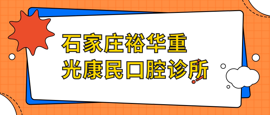 石家庄裕华重光康民口腔诊所
