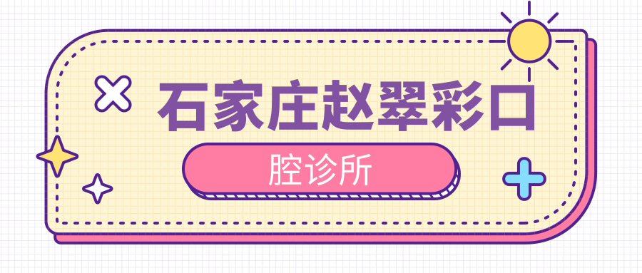 石家庄赵翠彩口腔诊所