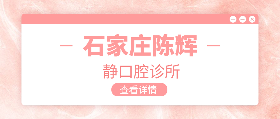 石家庄陈辉静口腔诊所
