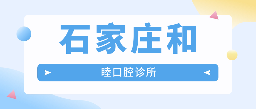 石家庄和睦口腔诊所