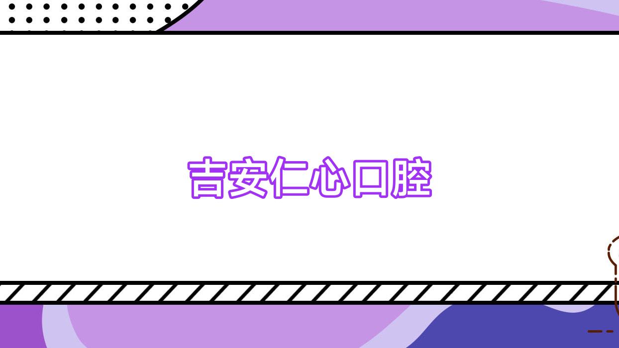 吉安仁心口腔