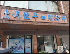 惠山冯佳平口腔