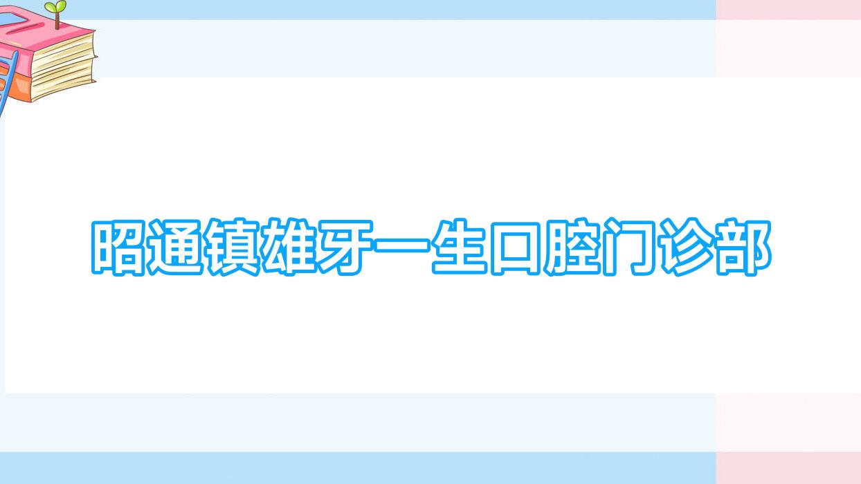 昭通镇雄牙一生口腔门诊部