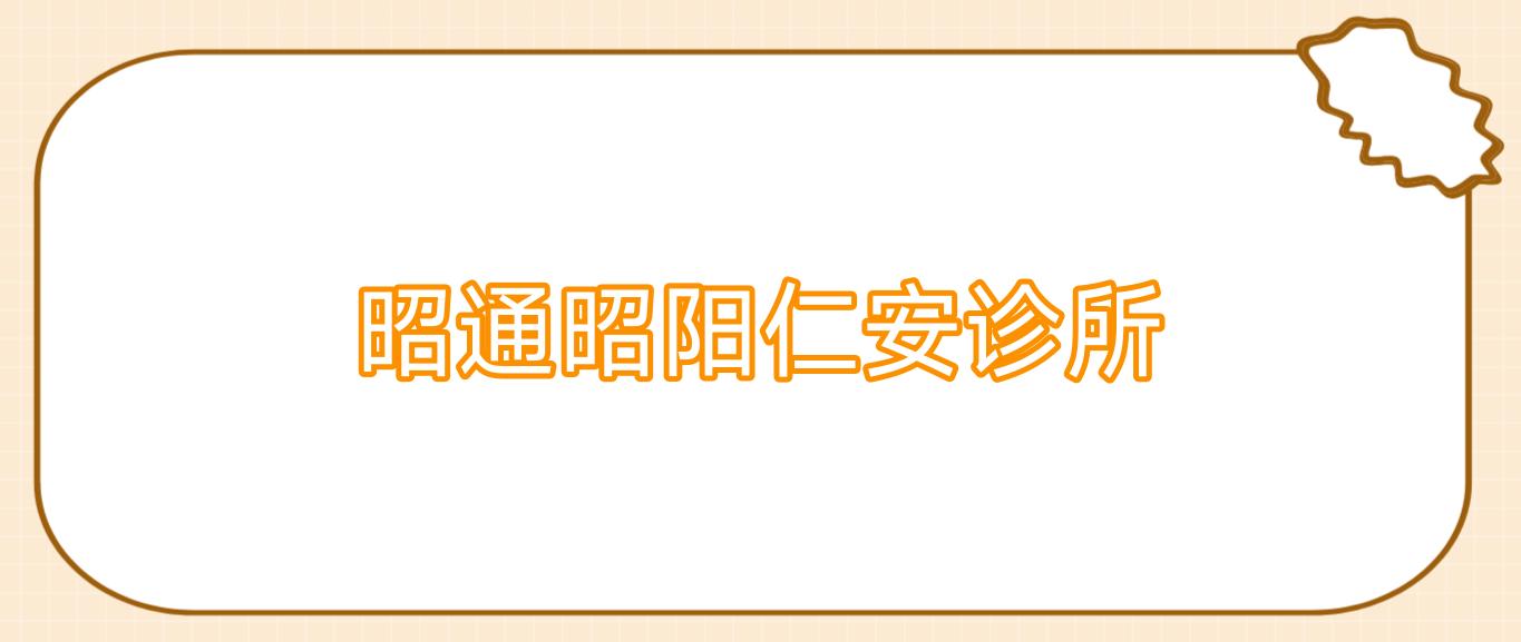 昭通昭阳仁安诊所