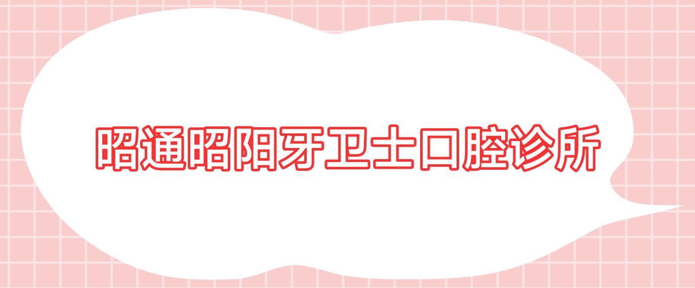 昭通昭阳牙卫士口腔诊所