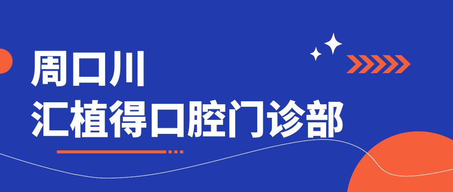 周口川汇植得口腔门诊部