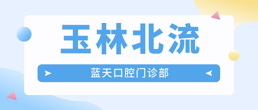 玉林北流蓝天口腔门诊部