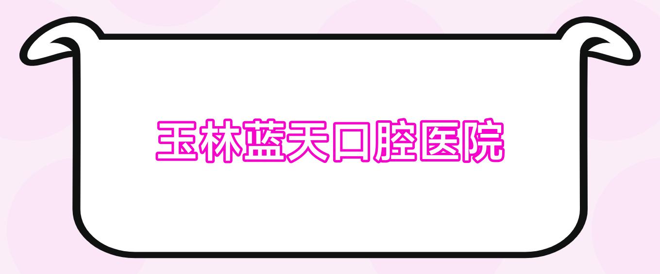 玉林蓝天口腔医院