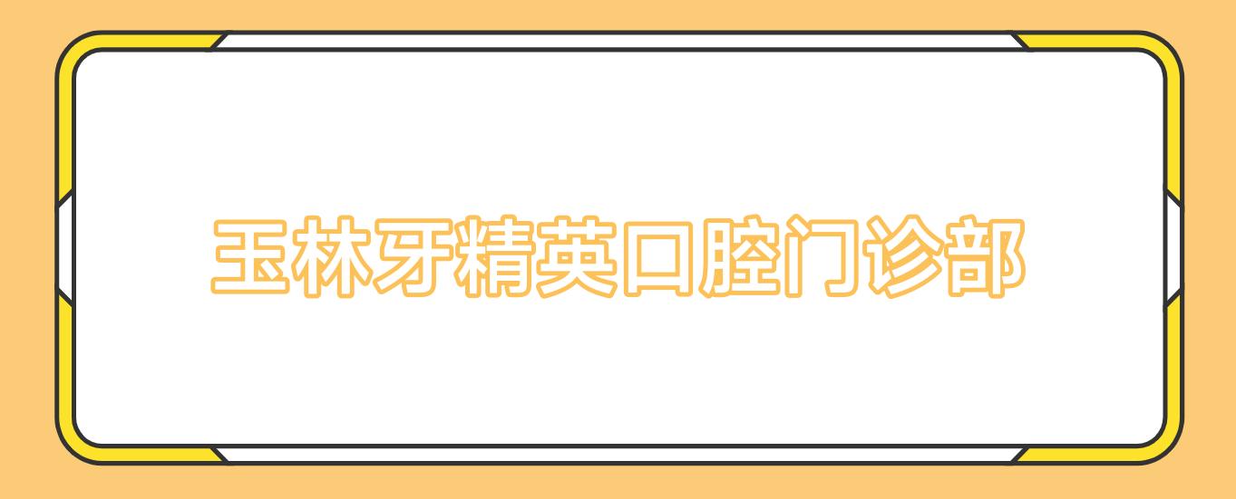 玉林牙人才口腔门诊部
