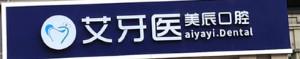 长沙艾牙医美辰口腔