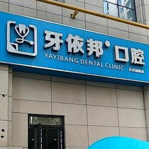牙依邦口腔