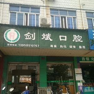 台州剑斌口腔