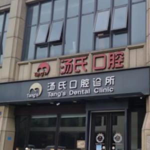 温岭汤氏口腔