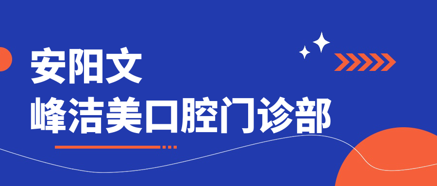 安阳文峰洁美口腔门诊部