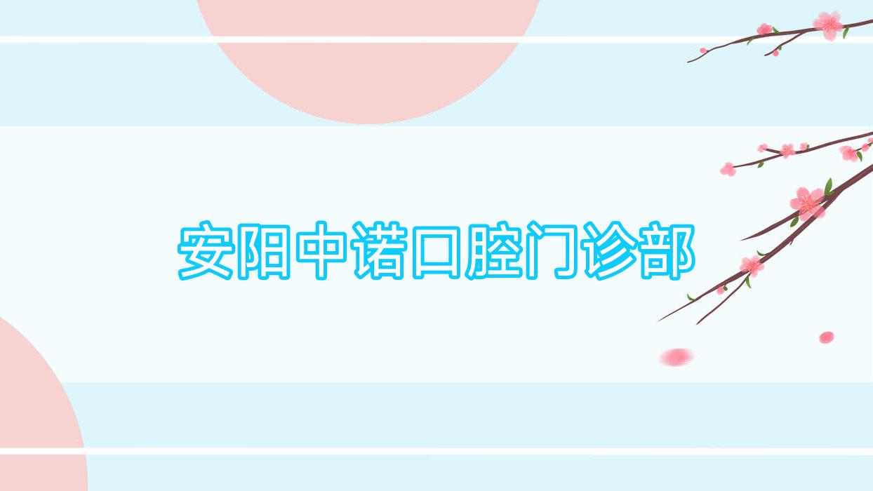 安阳中诺口腔门诊部