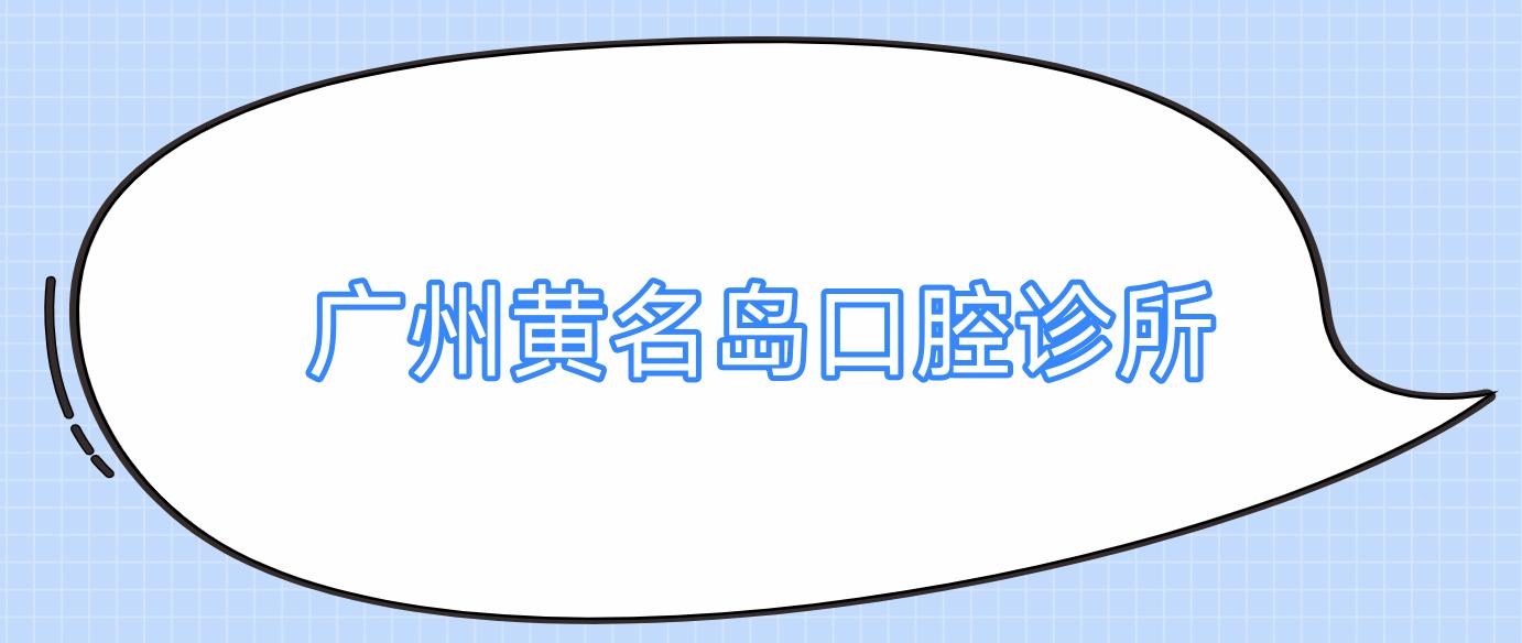 广州黄名岛口腔诊所