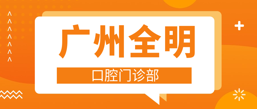 广州全明口腔门诊部