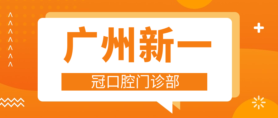 广州新一冠口腔门诊部