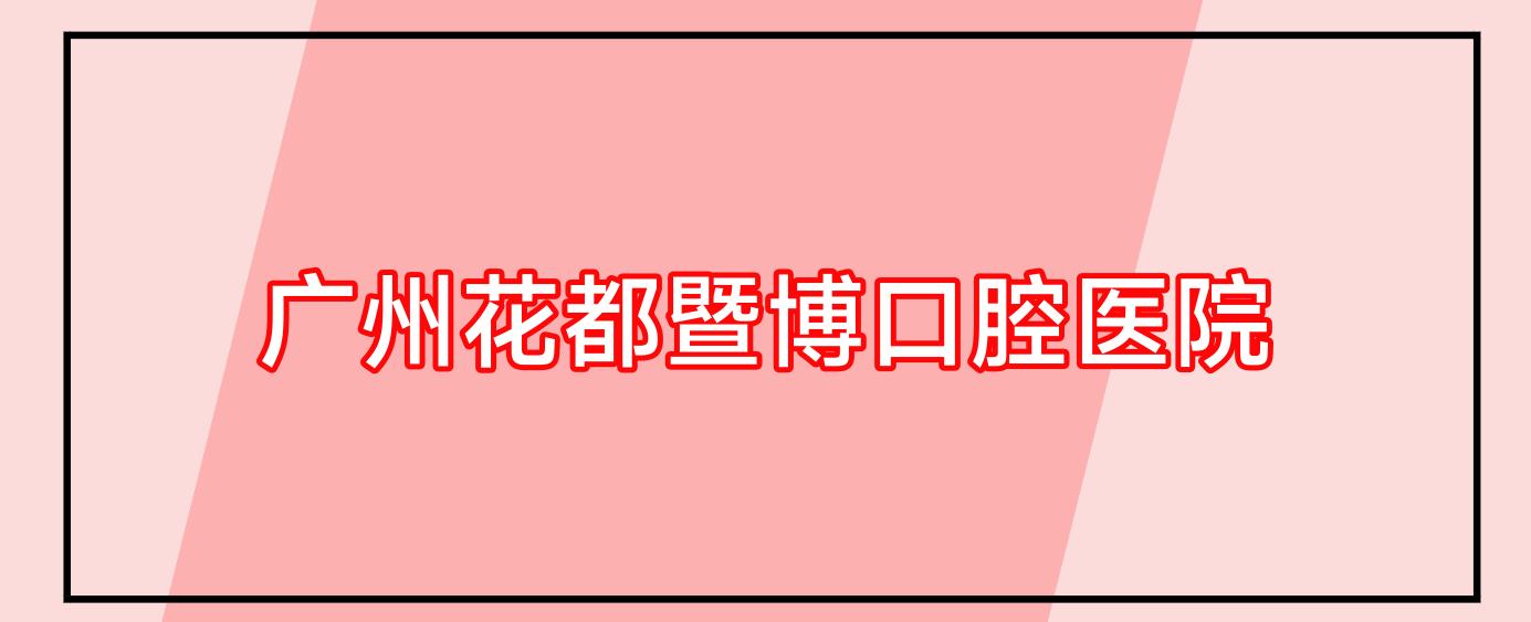 广州花都暨博口腔医院