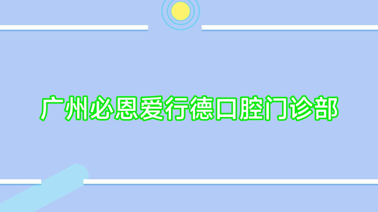 广州必恩爱行德口腔门诊部