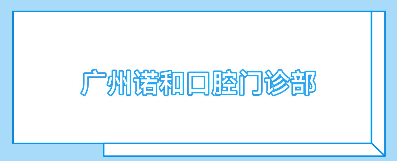 广州诺和口腔门诊部