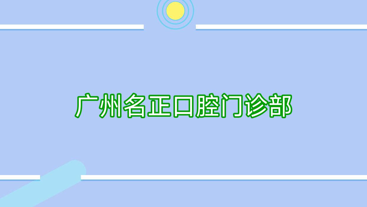 广州名正口腔门诊部