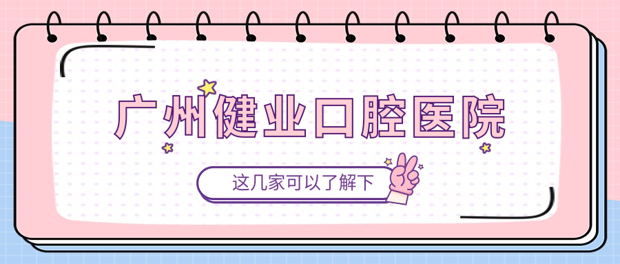 广州健业口腔医院
