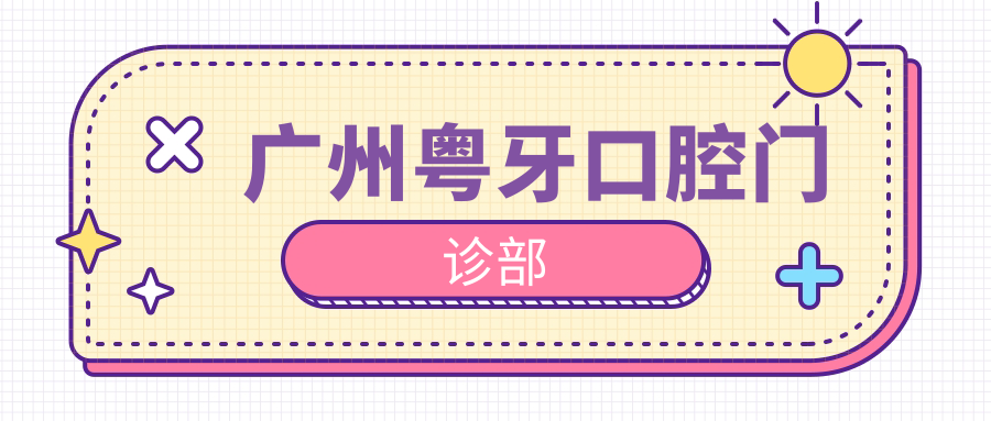 广州粤牙口腔门诊部
