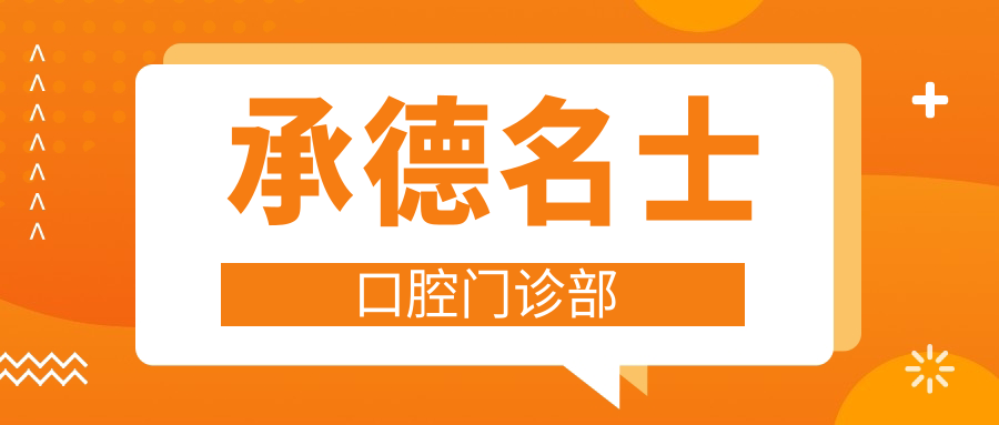 承德名士口腔门诊部