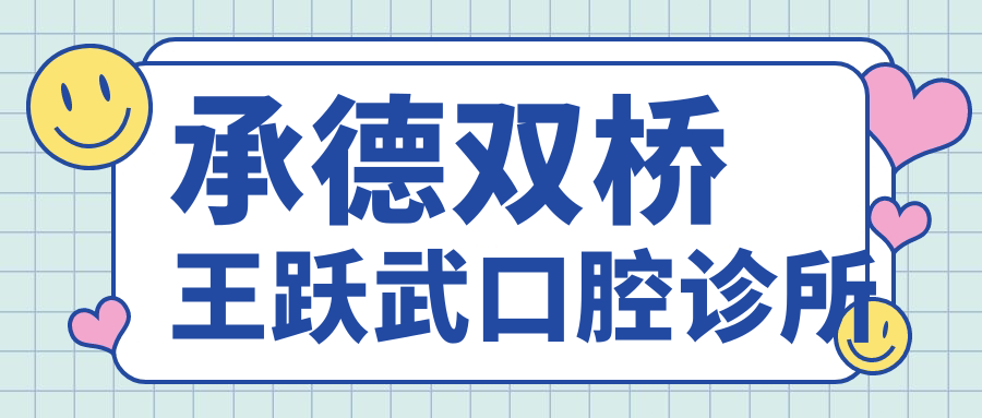 承德双桥王跃武口腔诊所