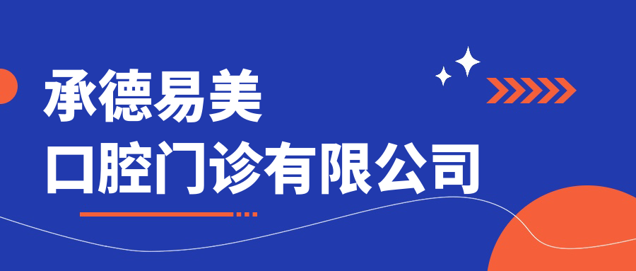 承德易美口腔门诊有限公司