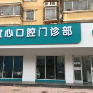 宜心口腔门诊部