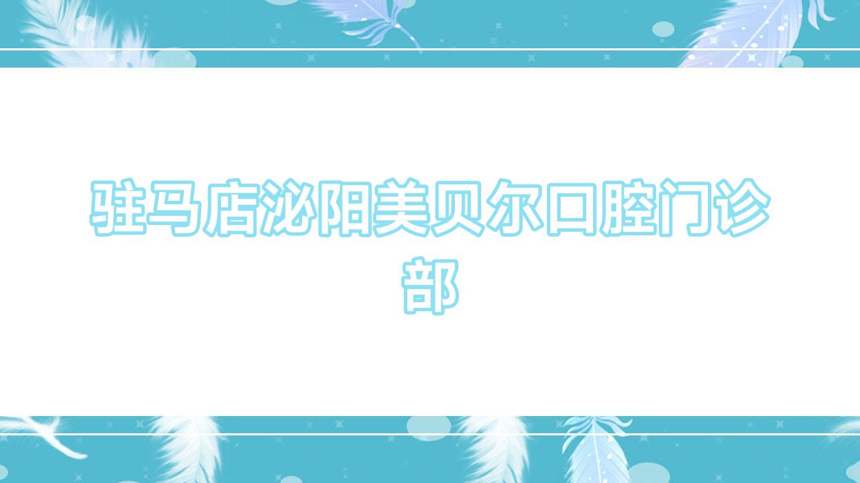 驻马店泌阳美贝尔口腔门诊部