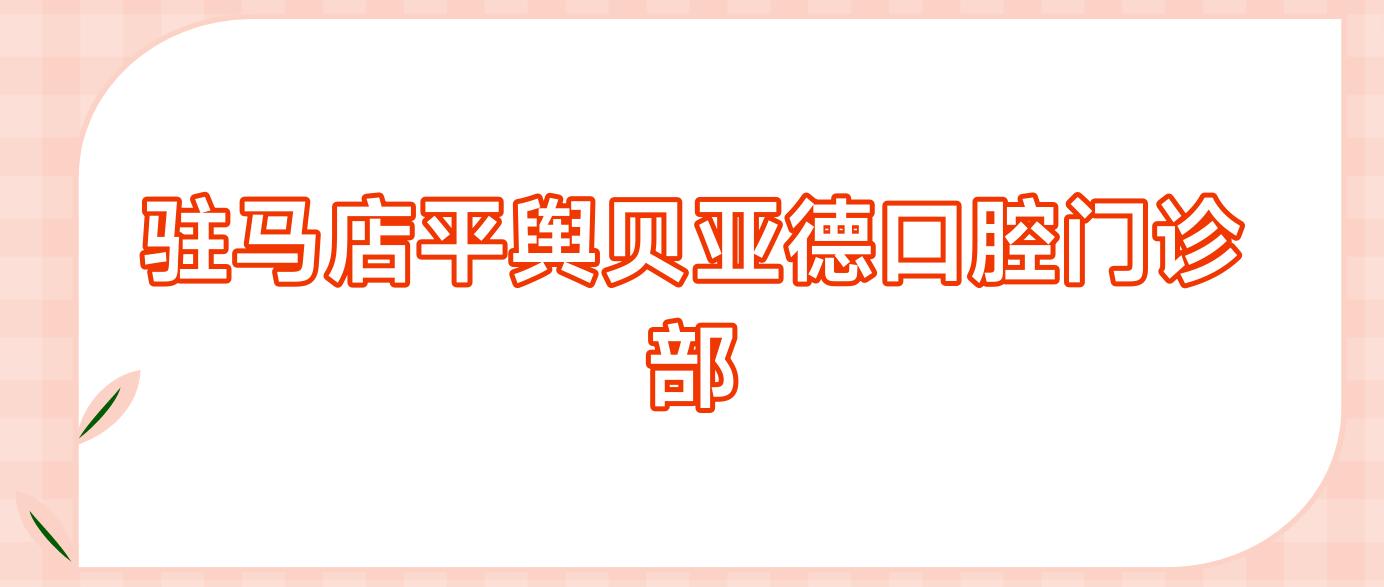 驻马店平舆贝亚德口腔门诊部