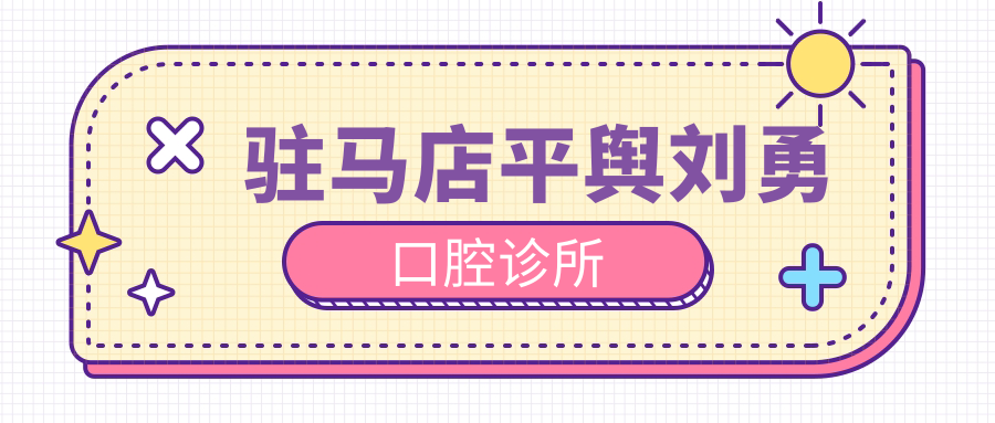 驻马店平舆刘勇口腔诊所