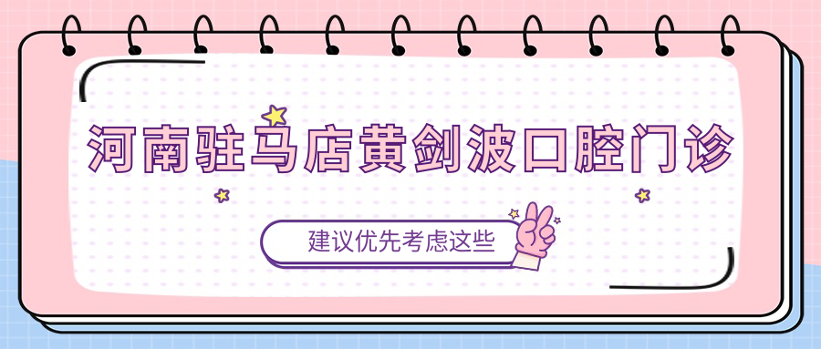 河南驻马店黄剑波口腔门诊