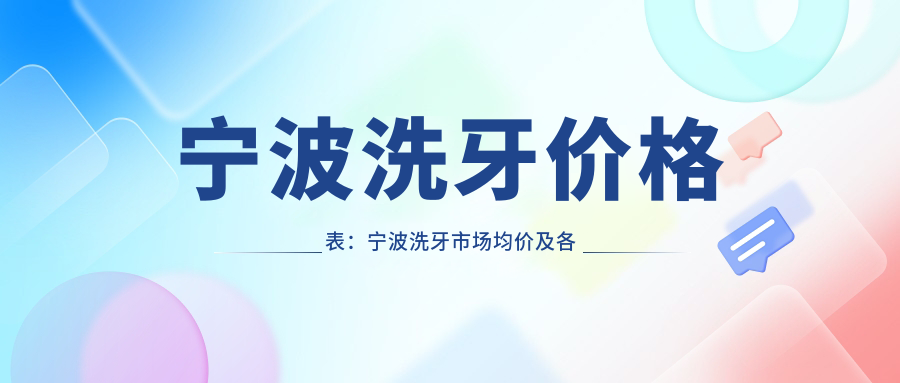 宁波洗牙价格表:宁波洗牙市场均价及各医院报价参照