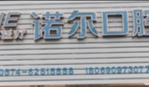 宁波余姚诺尔口腔
