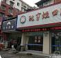 宁波沈亨烜口腔